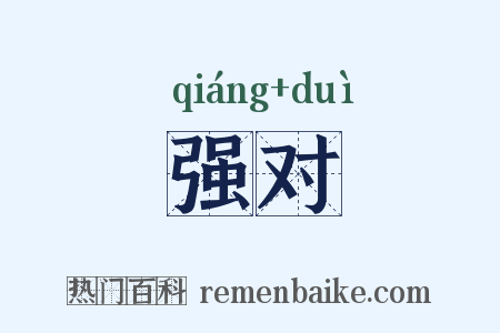 强对是什么意思的图片